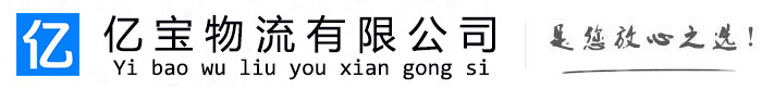 来宾亿宝物流运输公司